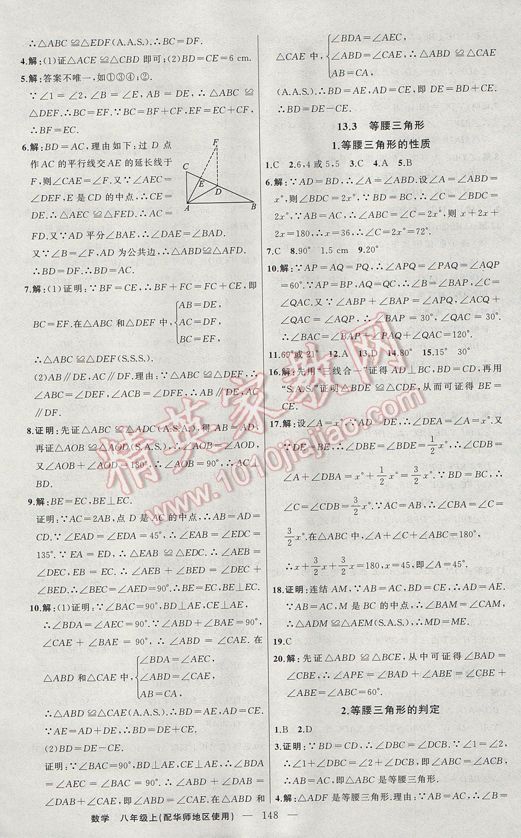 2017年黃岡100分闖關八年級數(shù)學上冊華師大版 參考答案第10頁