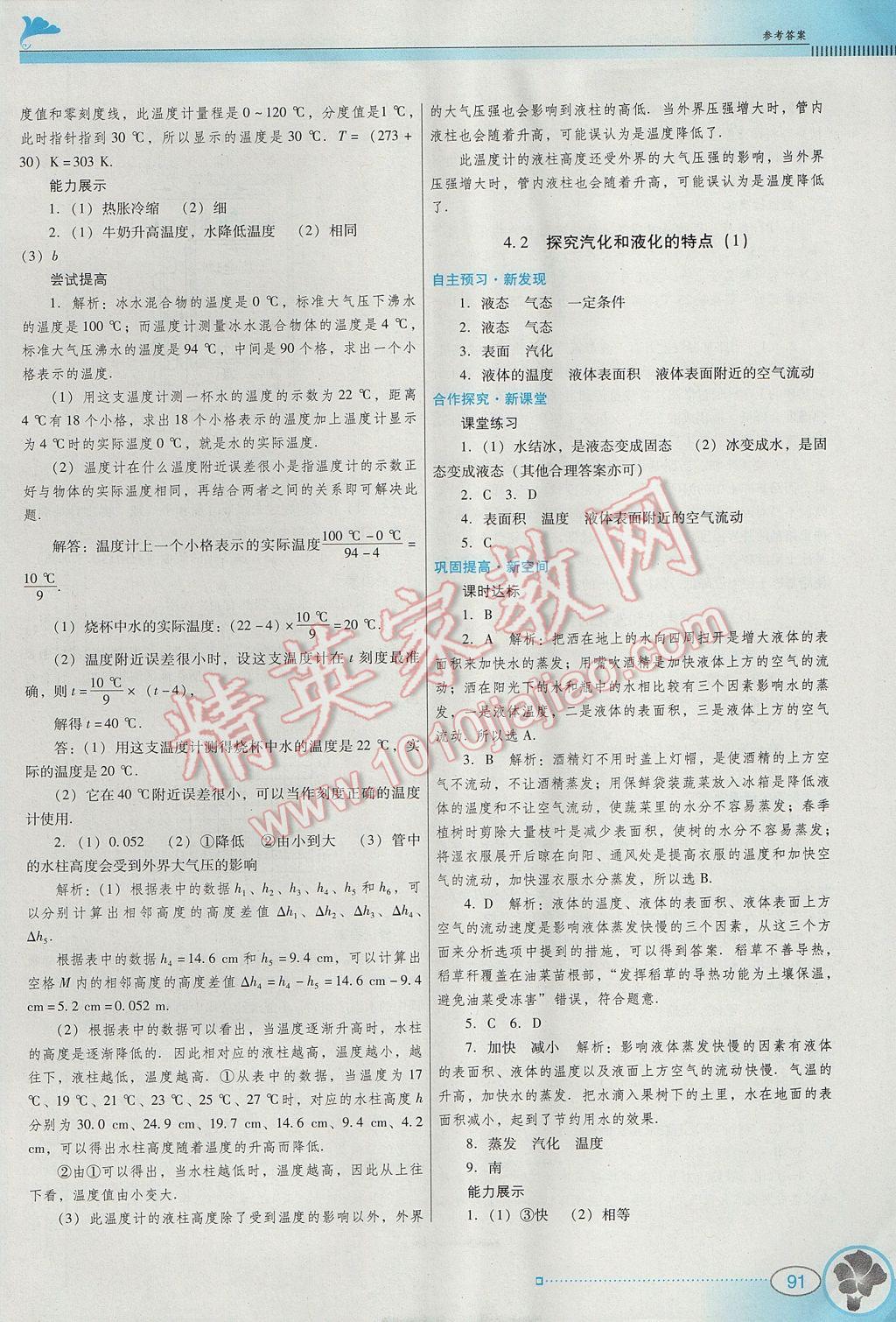 2017年南方新课堂金牌学案八年级物理上册粤沪版 参考答案第9页