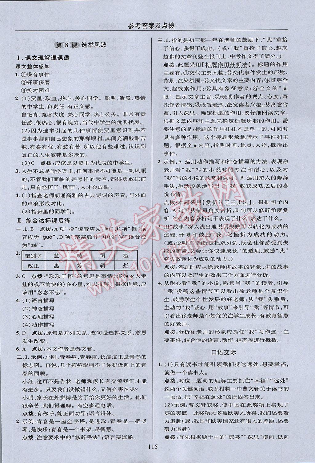 2017年綜合應用創(chuàng)新題典中點八年級語文上冊語文版 參考答案第15頁