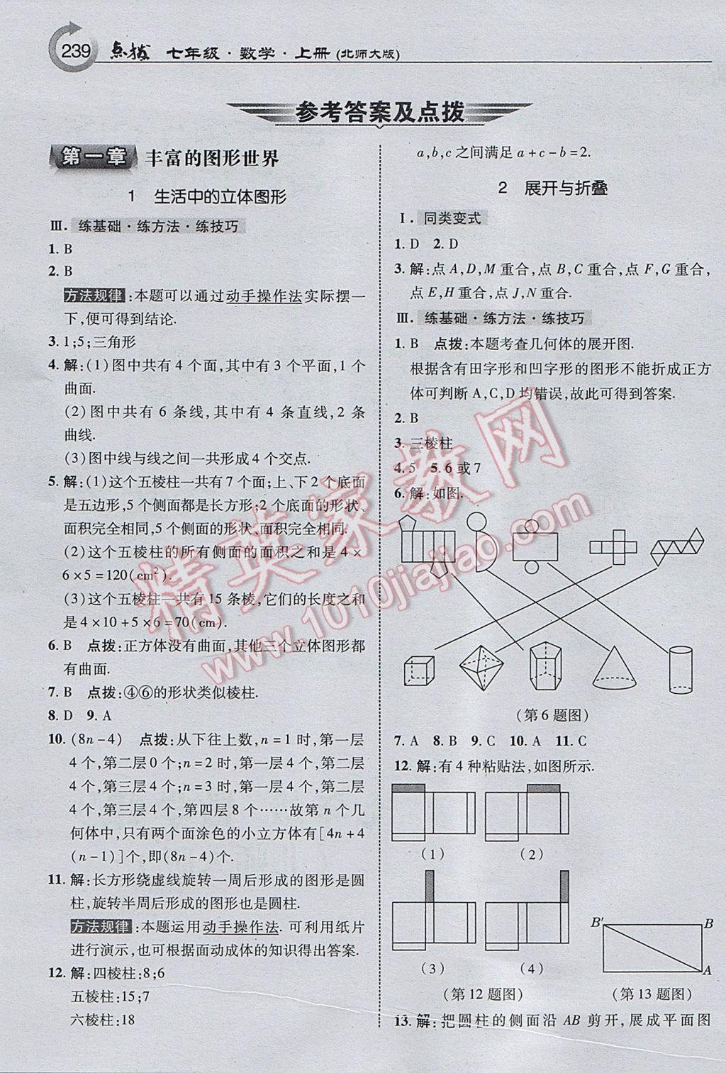 2017年特高级教师点拨七年级数学上册北师大版 参考答案第1页