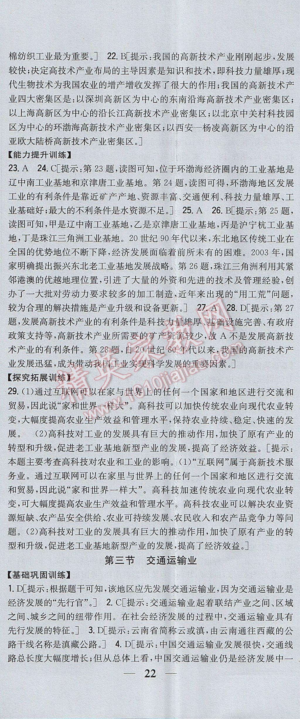 2017年全科王同步課時練習八年級地理上冊湘教版 參考答案第29頁