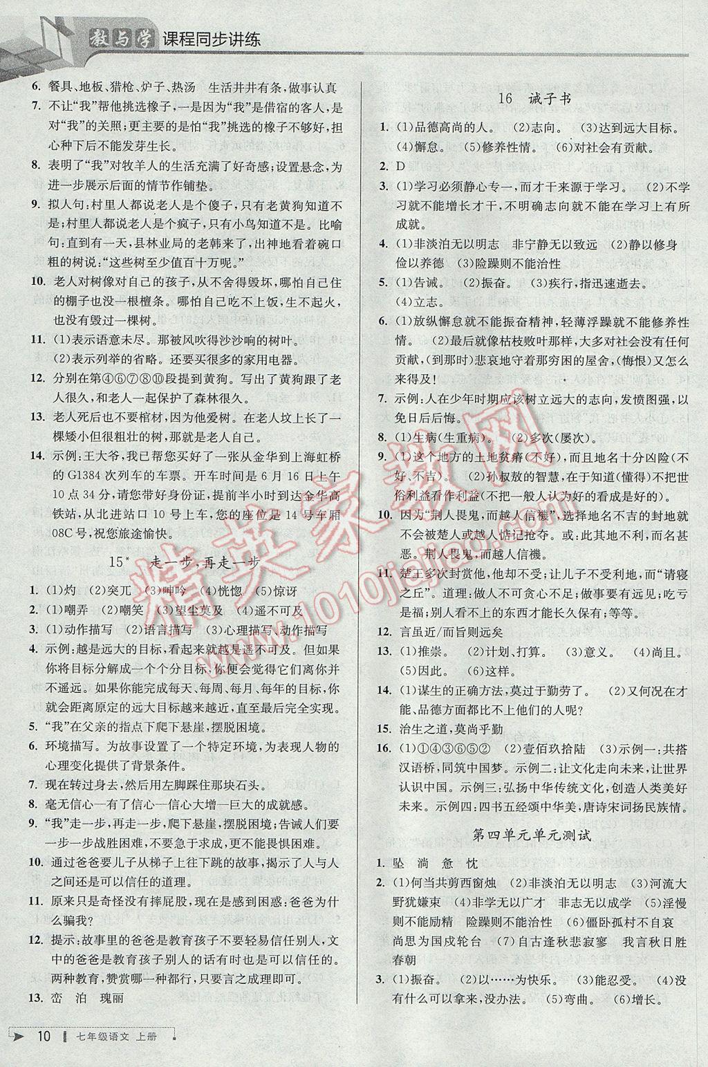 2017年教與學(xué)課程同步講練七年級(jí)語文上冊(cè)人教版 參考答案第9頁