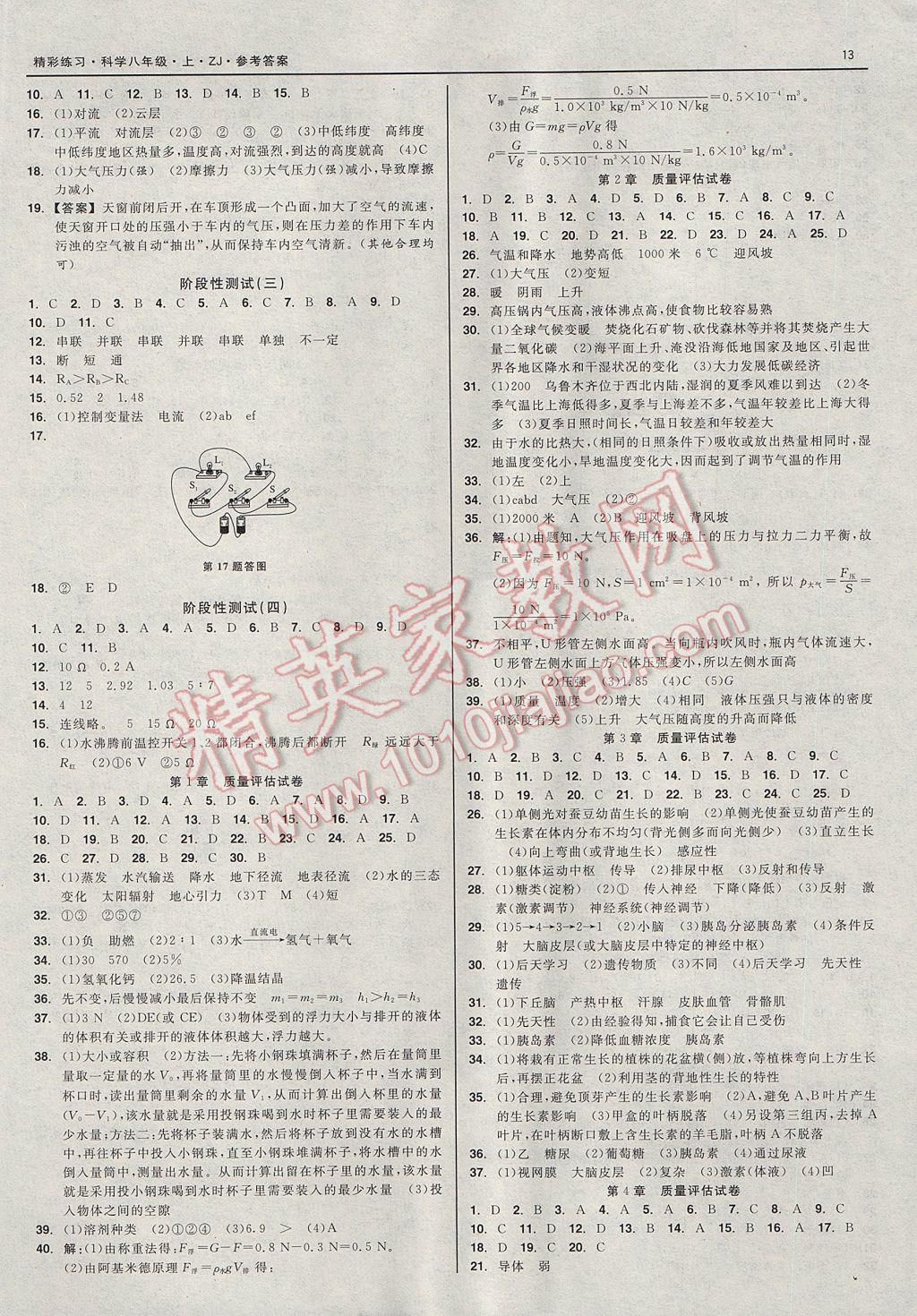 2017年精彩练习就练这一本八年级科学上册浙教版 参考答案第13页