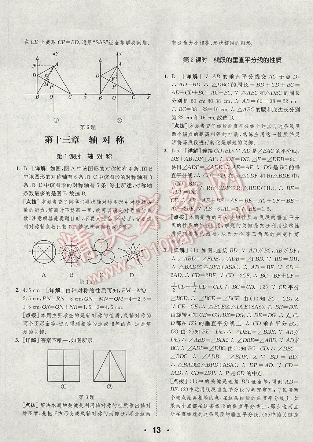 2017年通城學典初中數學提優(yōu)能手八年級上冊人教版 參考答案第13頁