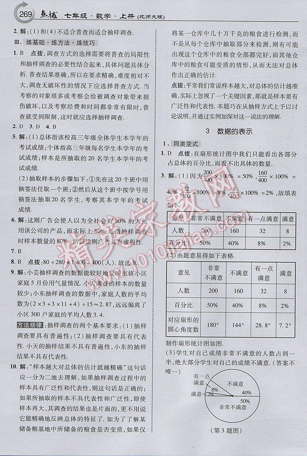 2017年特高级教师点拨七年级数学上册北师大版 参考答案第31页