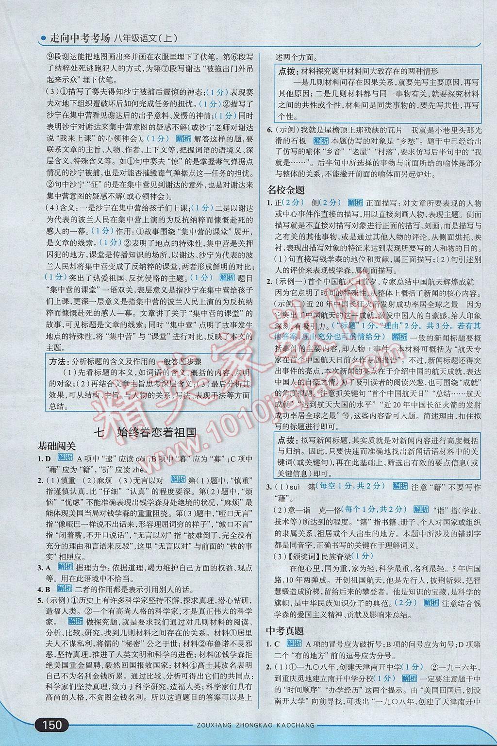 2017年走向中考考場(chǎng)八年級(jí)語文上冊(cè)江蘇版 參考答案第8頁