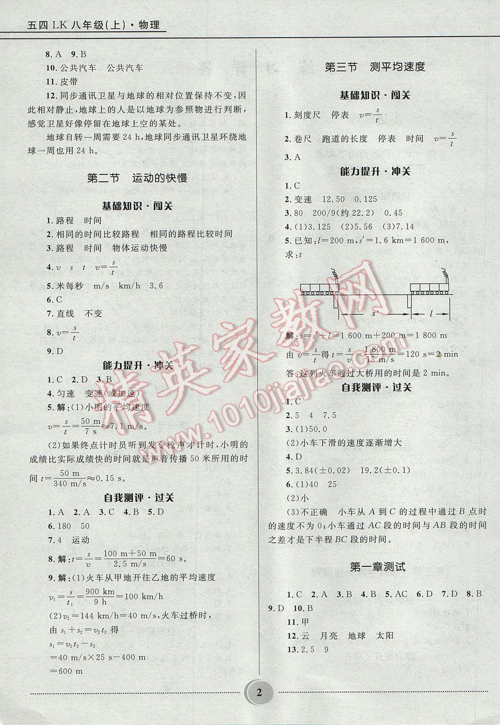 2017年奪冠百分百初中精講精練八年級(jí)物理上冊(cè)魯科版五四制 參考答案第2頁