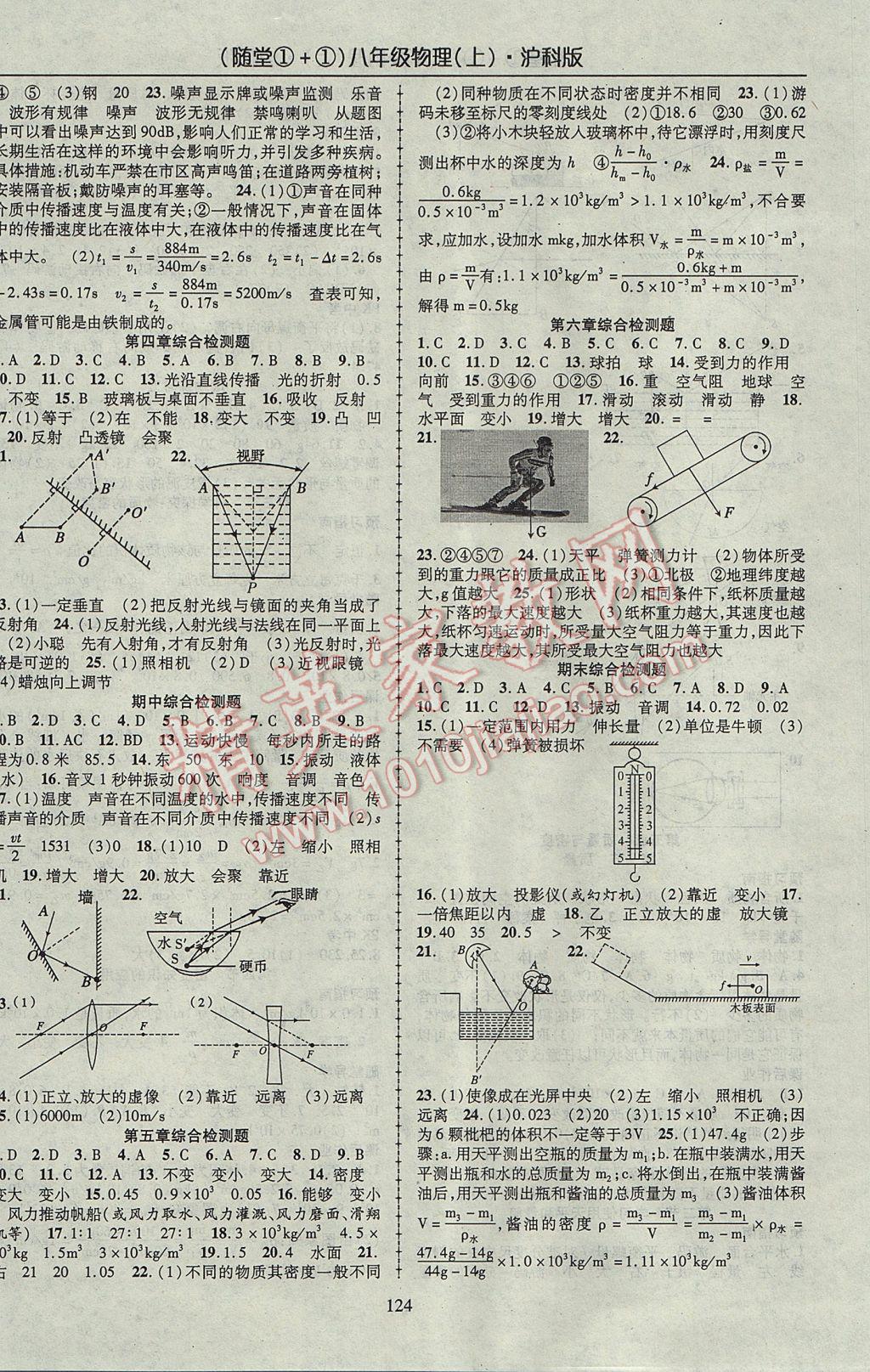 2017年随堂1加1导练地理八年级物理上册沪科版 参考答案第8页