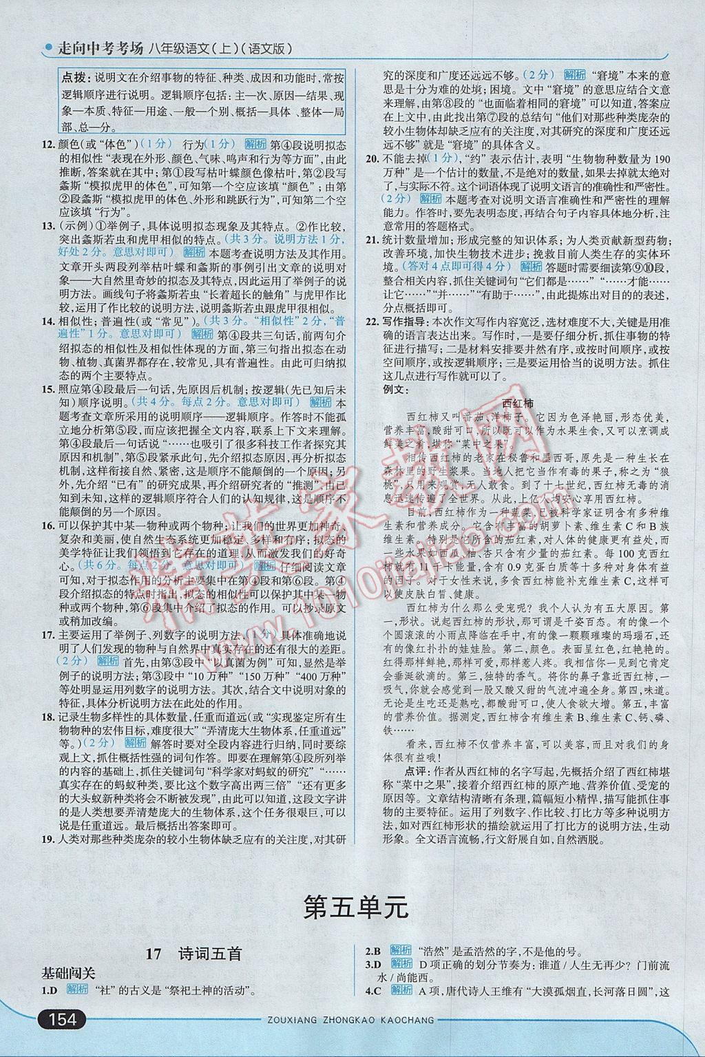 2017年走向中考考场八年级语文上册语文版 参考答案第20页