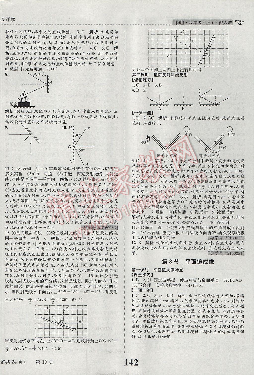 2017年課時(shí)達(dá)標(biāo)練與測(cè)八年級(jí)物理上冊(cè)人教版 參考答案第10頁