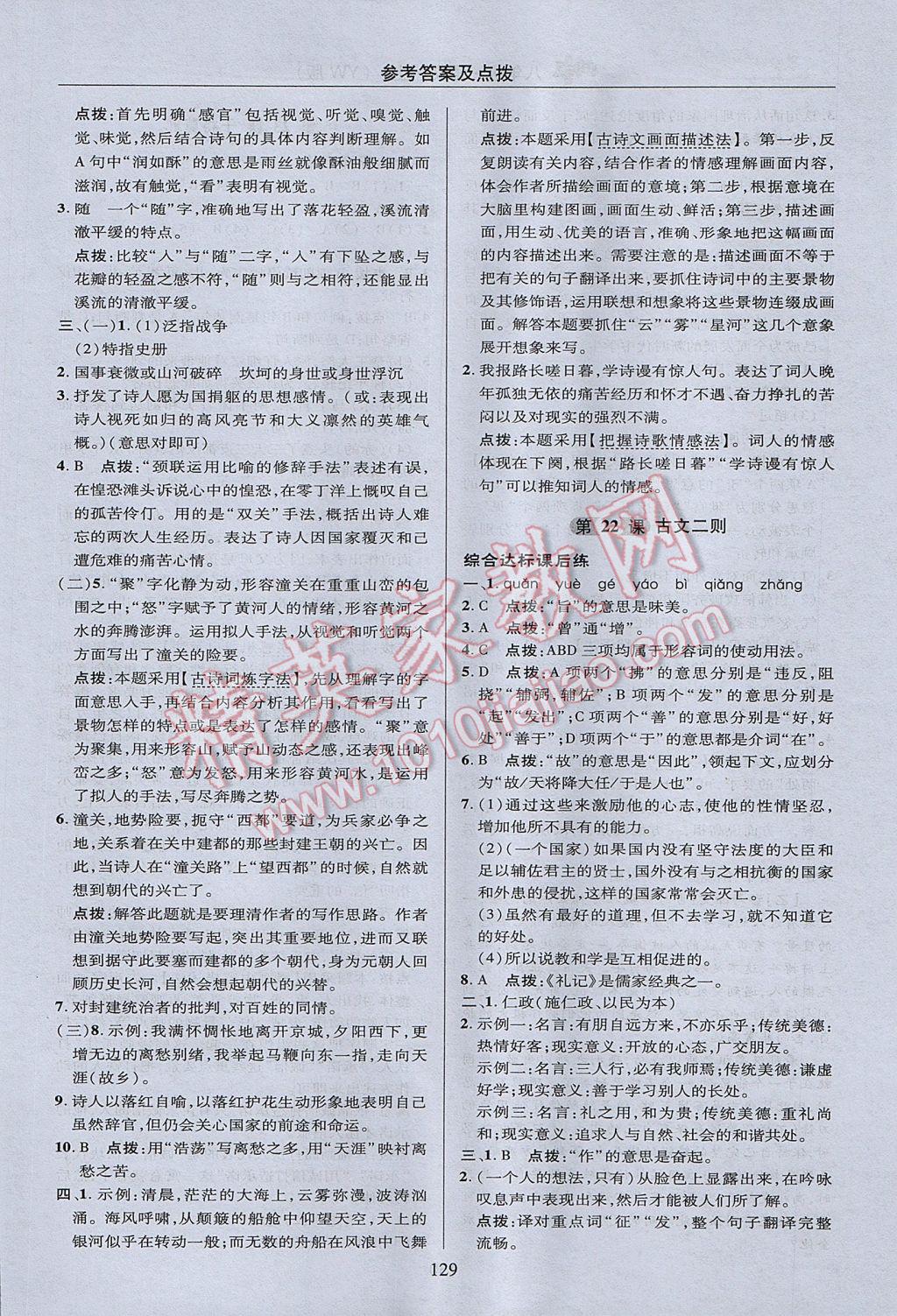 2017年綜合應用創(chuàng)新題典中點八年級語文上冊語文版 參考答案第29頁