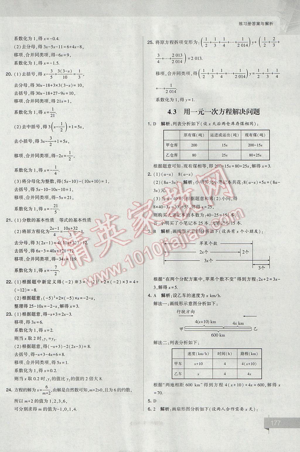 2017年經綸學典考點解析七年級數學上冊江蘇版 參考答案第17頁