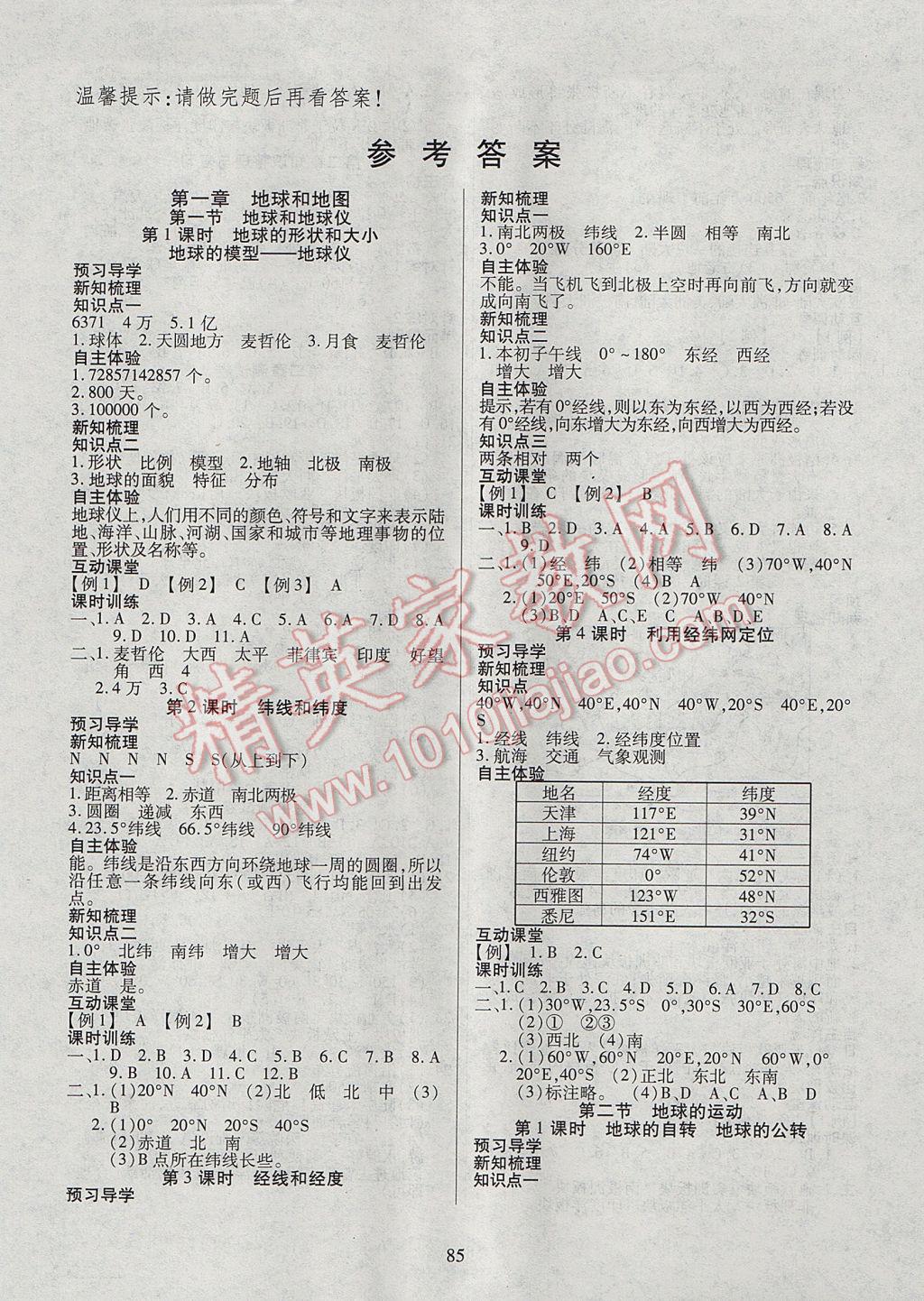 2017年有效课堂课时导学案七年级地理上册 参考答案第1页