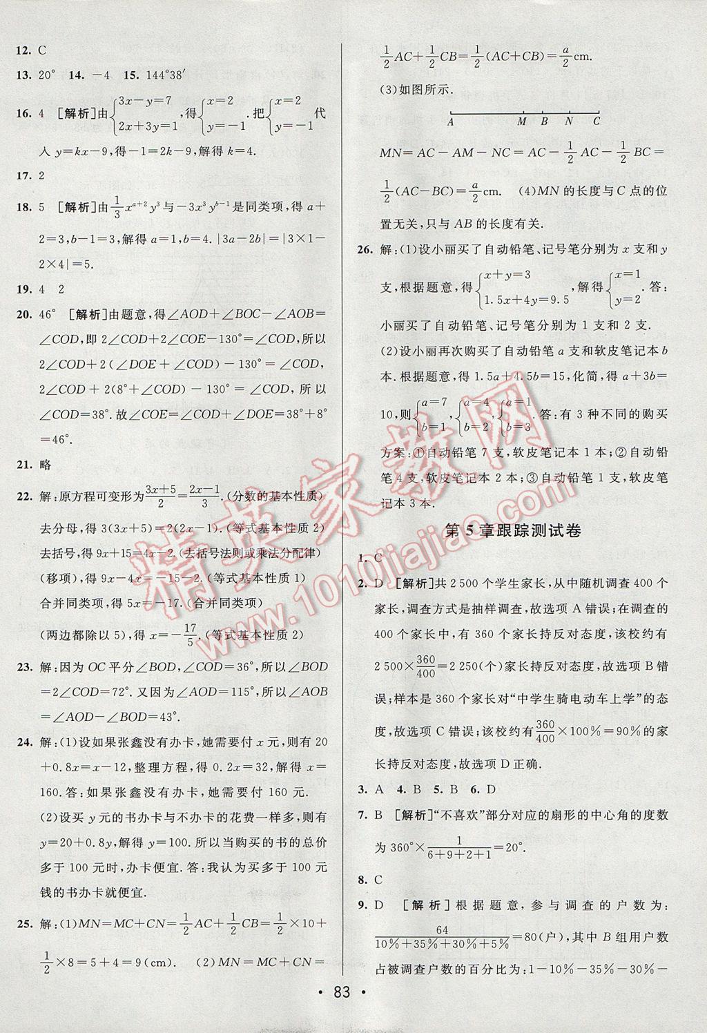 2017年期末考向标海淀新编跟踪突破测试卷七年级数学上册沪科版 参考答案第7页