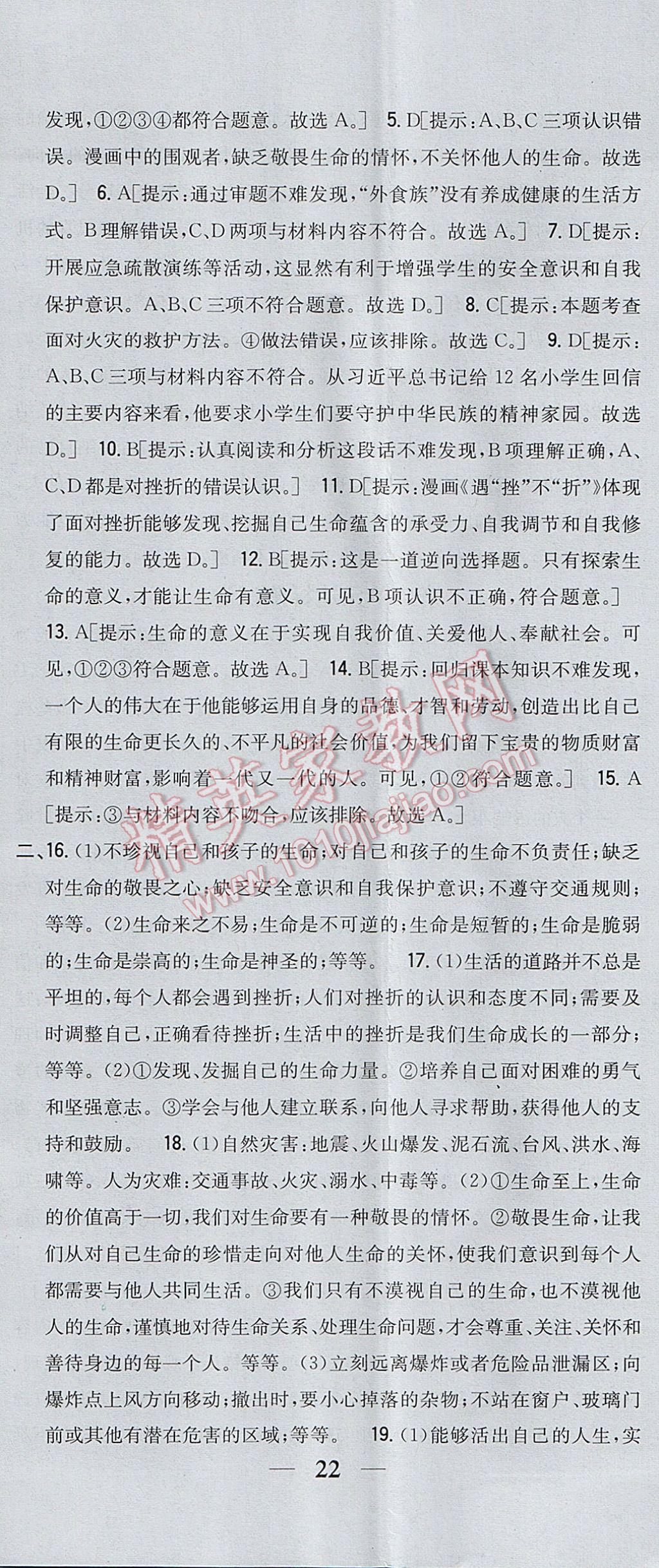 2017年全科王同步课时练习七年级道德与法治上册人教版 参考答案第29页