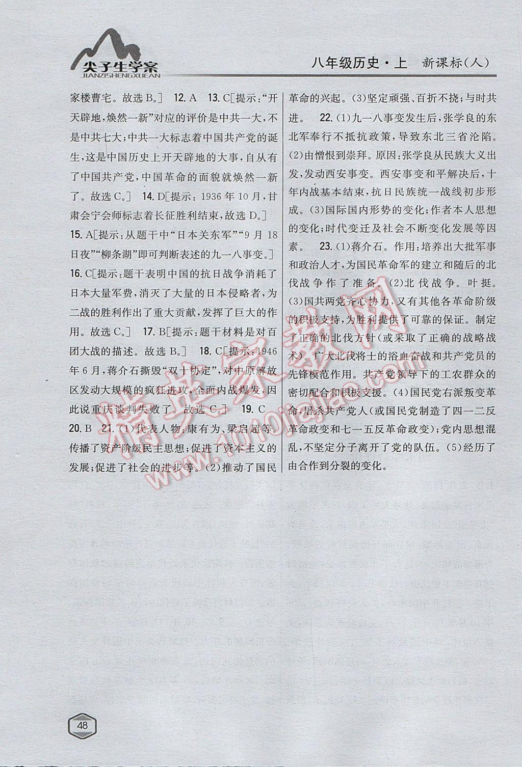 2017年尖子生學(xué)案八年級(jí)歷史上冊人教版 參考答案第37頁