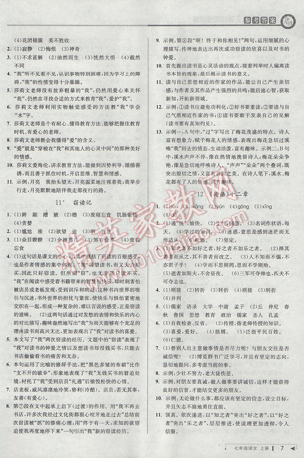 2017年教與學(xué)課程同步講練七年級(jí)語(yǔ)文上冊(cè)人教版 參考答案第6頁(yè)