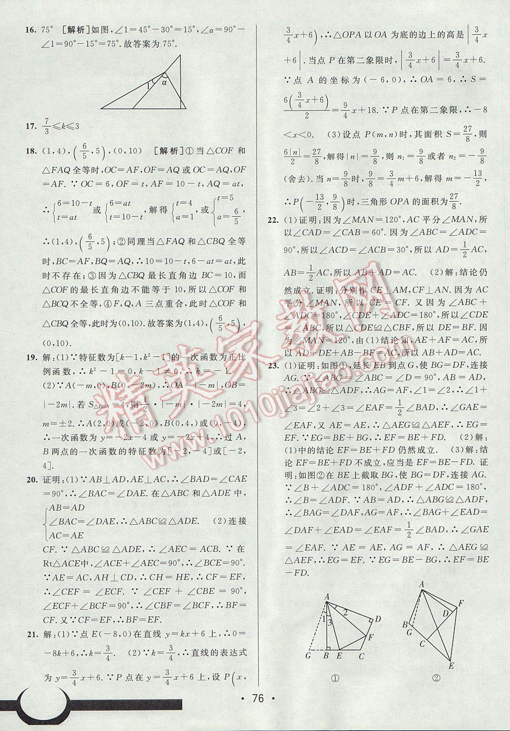 2017年期末考向标海淀新编跟踪突破测试卷八年级数学上册沪科版 参考答案第16页