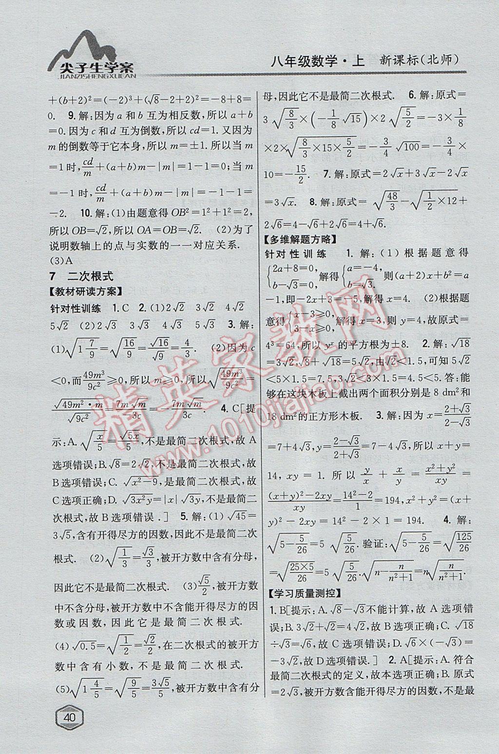 2017年尖子生学案八年级数学上册北师大版 参考答案第9页