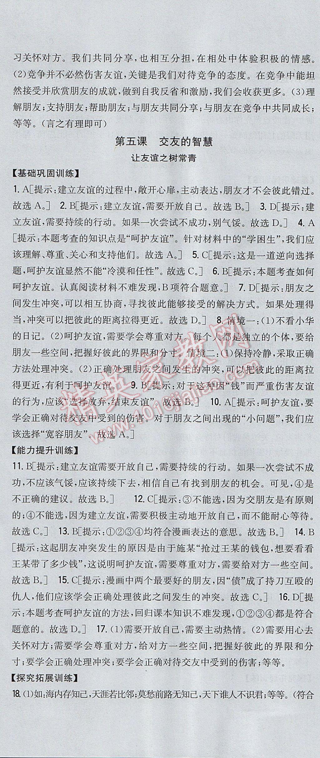 2017年全科王同步课时练习七年级道德与法治上册人教版 参考答案第10页