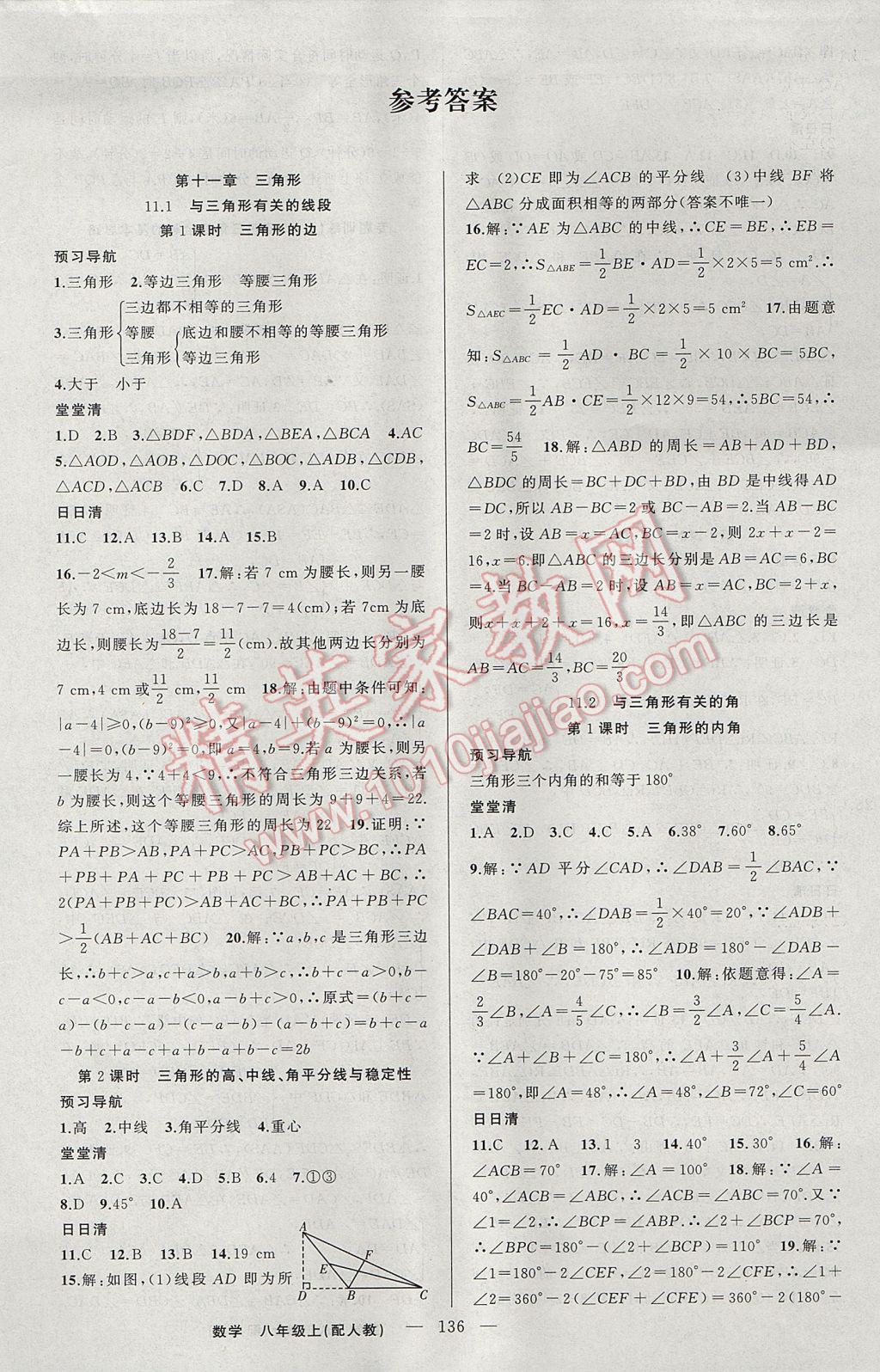 2017年四清導航八年級數(shù)學上冊人教版 參考答案第1頁