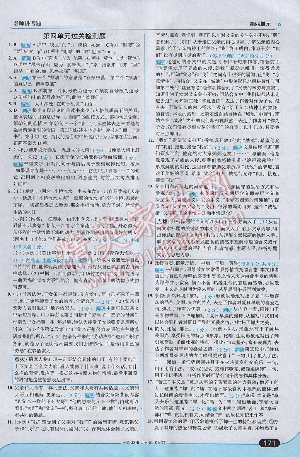 2017年走向中考考場八年級語文上冊人教版 參考答案第21頁