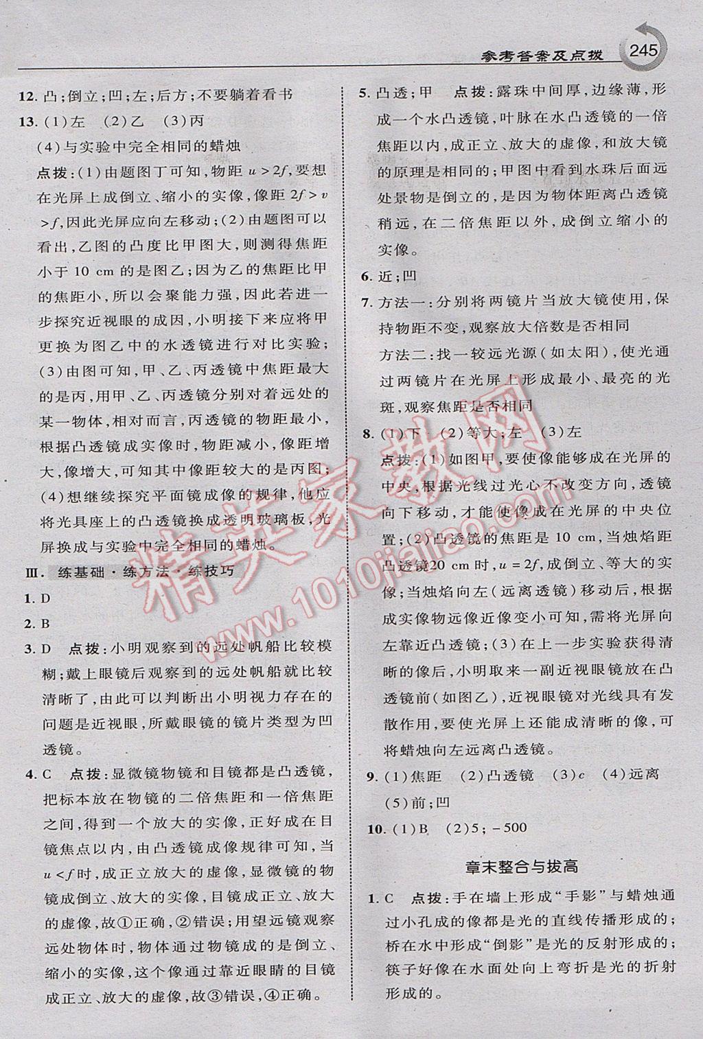 2017年特高級(jí)教師點(diǎn)撥八年級(jí)物理上冊滬粵版 參考答案第23頁