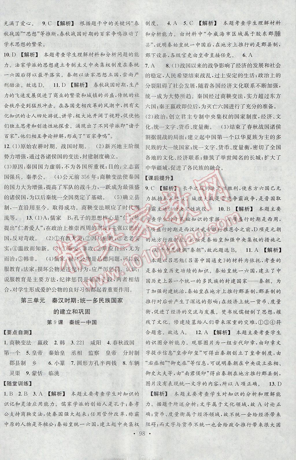 2017年課堂導(dǎo)練1加5七年級歷史上冊人教版 參考答案第6頁