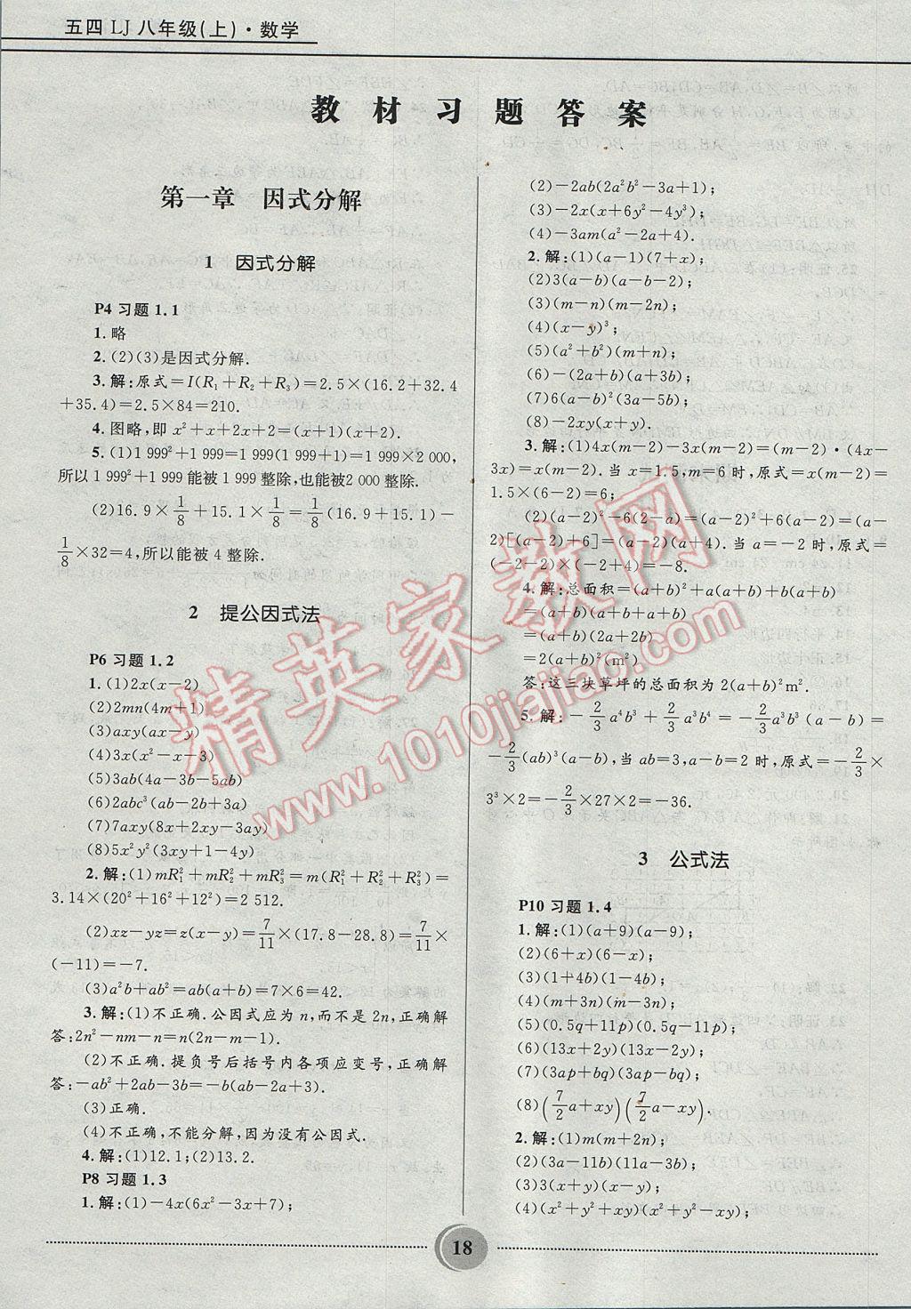 2017年奪冠百分百初中精講精練八年級數(shù)學(xué)上冊魯教版五四制 參考答案第18頁