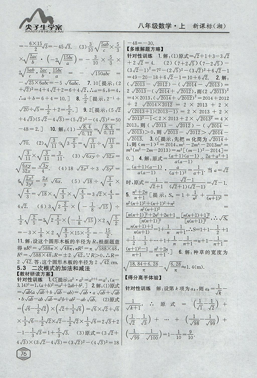 2017年尖子生学案八年级数学上册湘教版 参考答案第33页