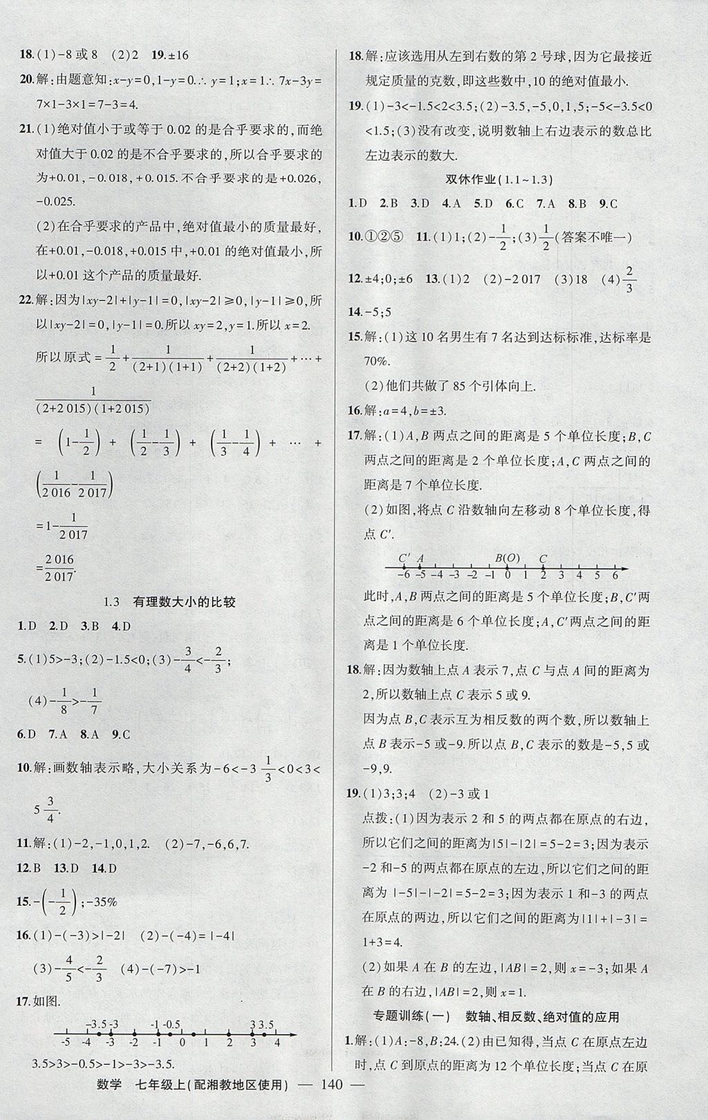 2017年黄冈100分闯关七年级数学上册湘教版 参考答案第2页