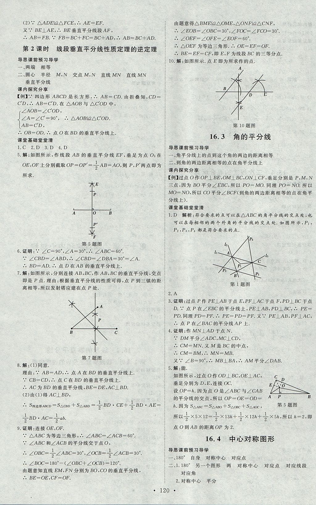 2017年优加学案课时通八年级数学上册N版 参考答案第12页