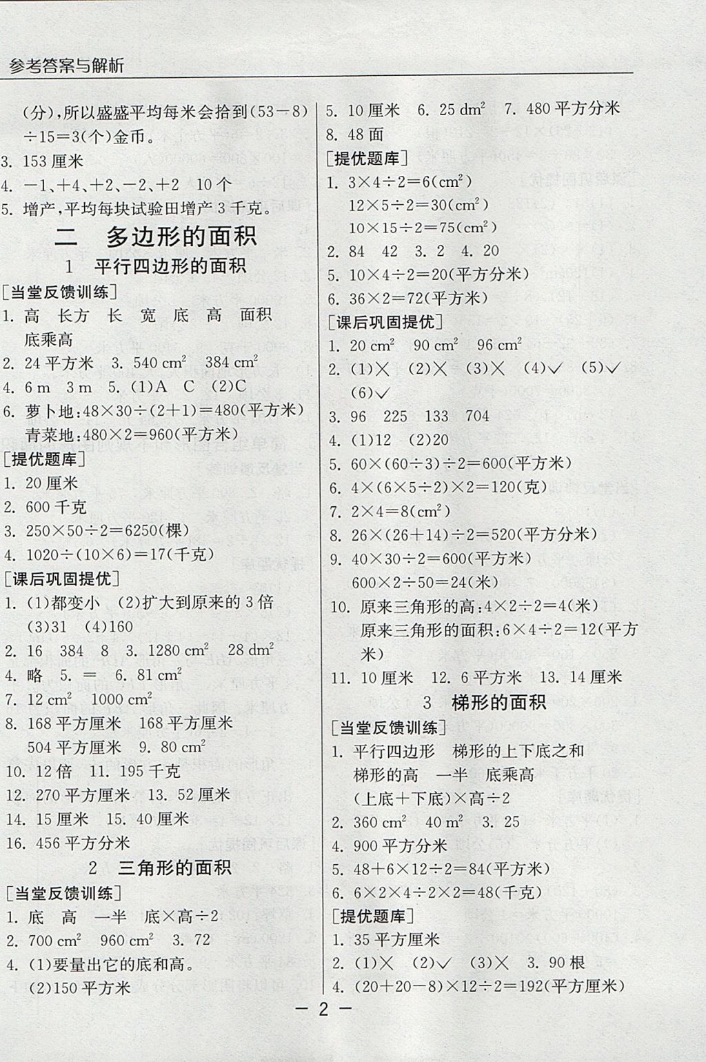 2017年實驗班提優(yōu)課堂五年級數(shù)學上冊蘇教版 參考答案第2頁