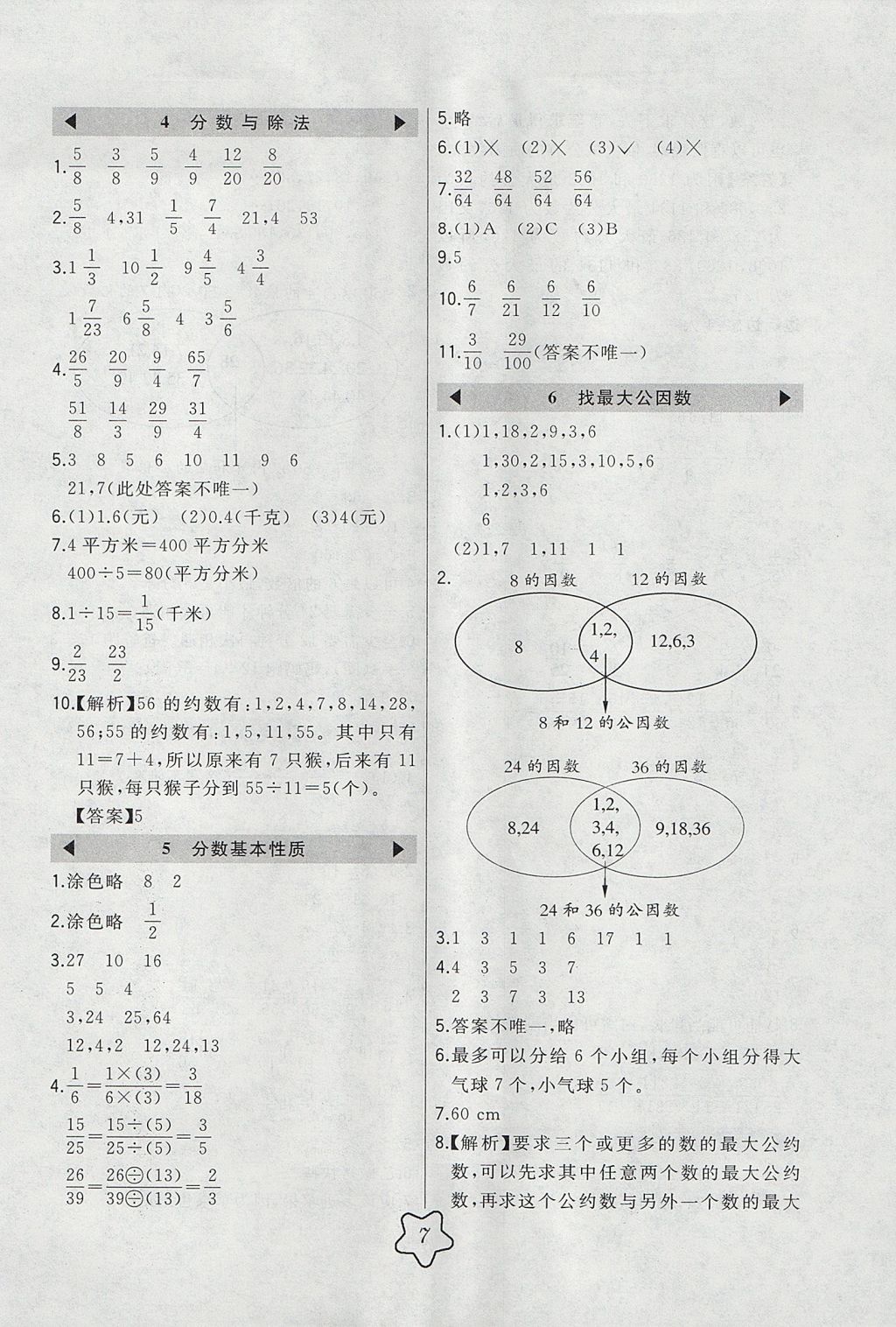 2017年北大绿卡五年级数学上册北师大版 参考答案第7页