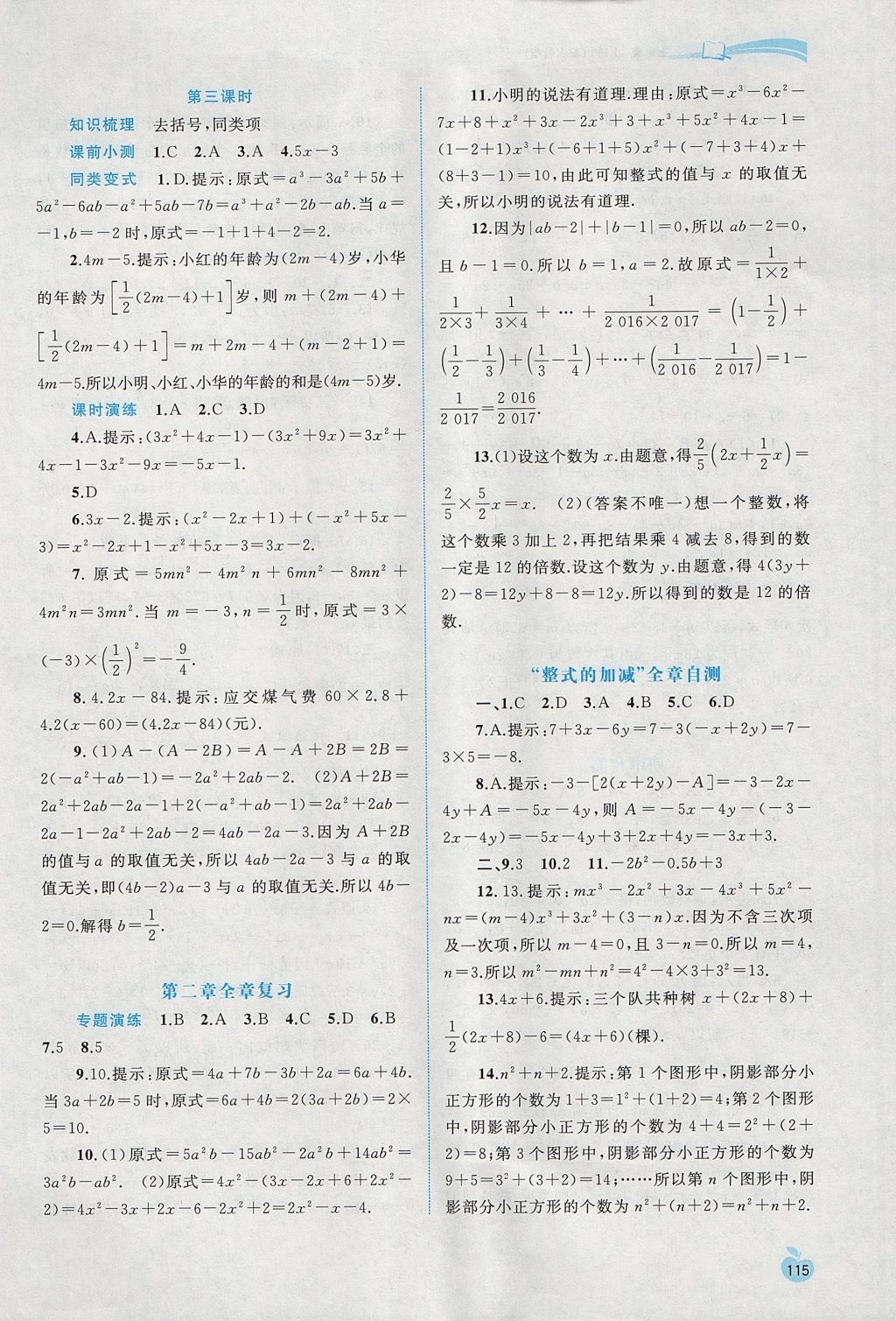 2017年新課程學(xué)習(xí)與測(cè)評(píng)同步學(xué)習(xí)七年級(jí)數(shù)學(xué)上冊(cè)人教版 參考答案第9頁(yè)