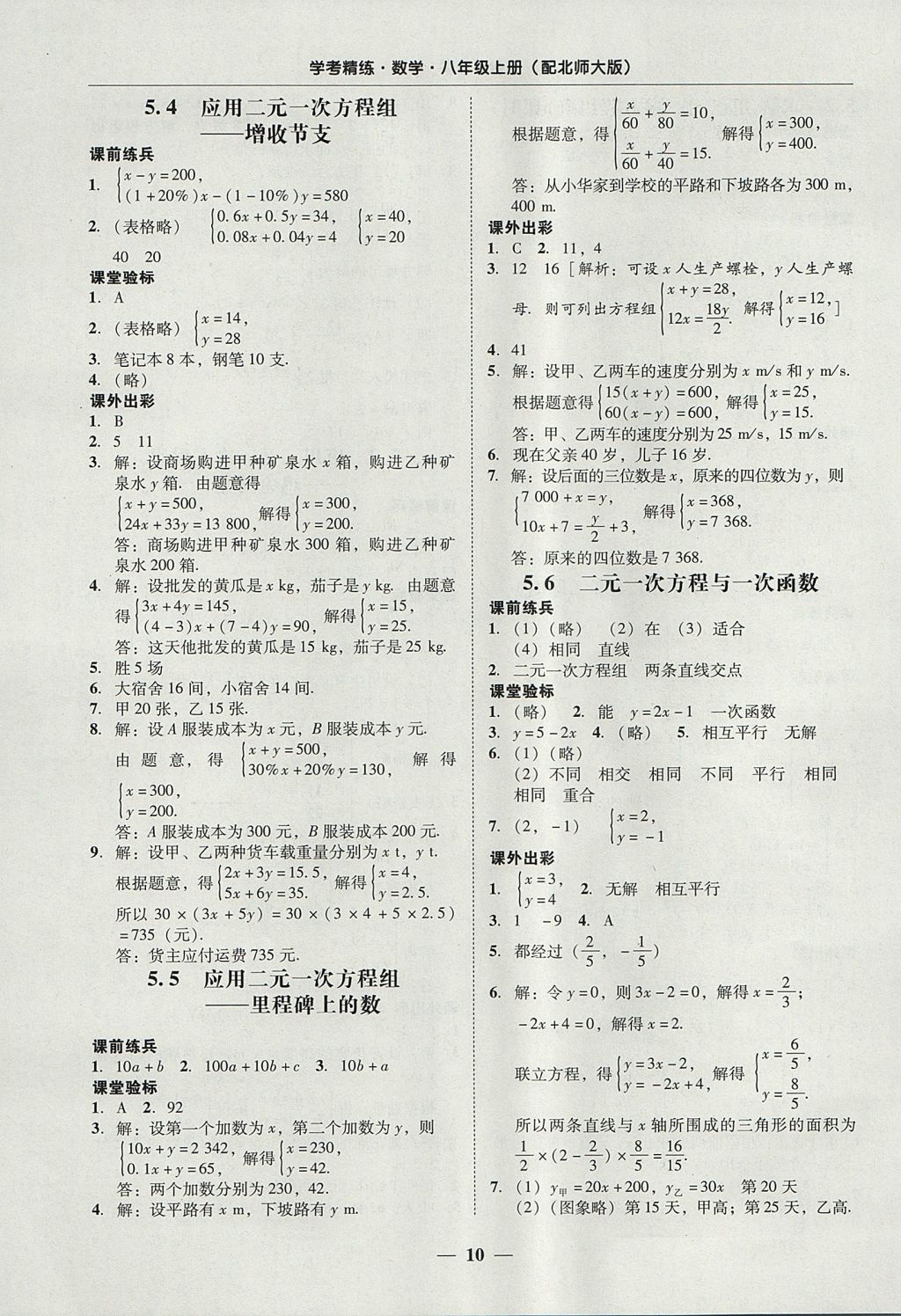 2017年南粤学典学考精练八年级数学上册北师大版 参考答案第10页