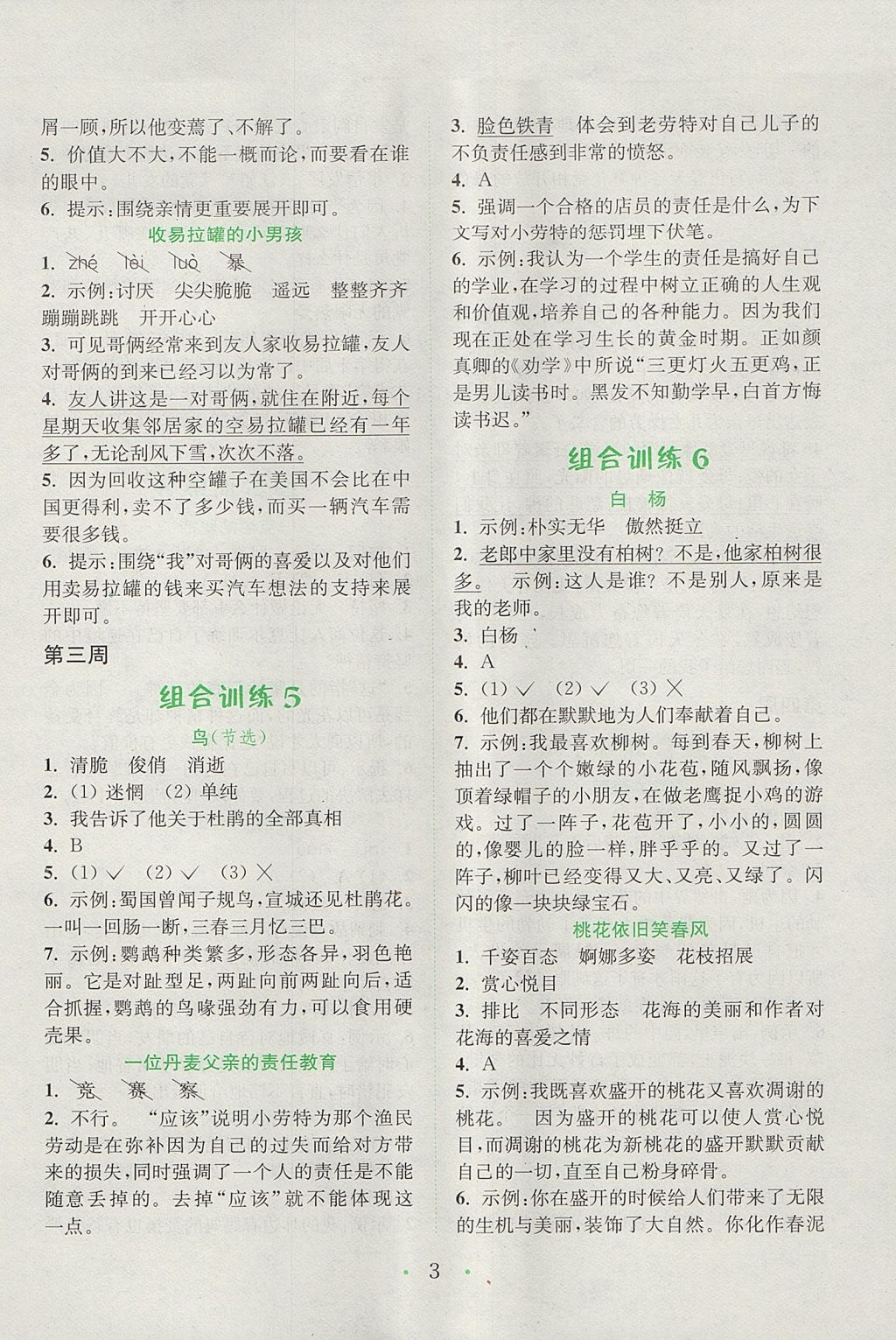 2017年通城學(xué)典小學(xué)語文閱讀與寫作組合訓(xùn)練五年級上冊通用版 參考答案第3頁