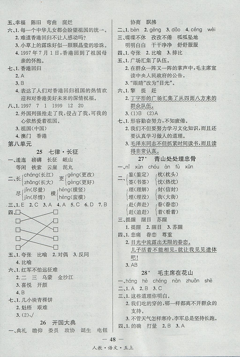 2017年課內(nèi)課外五年級語文上冊人教版 參考答案第8頁