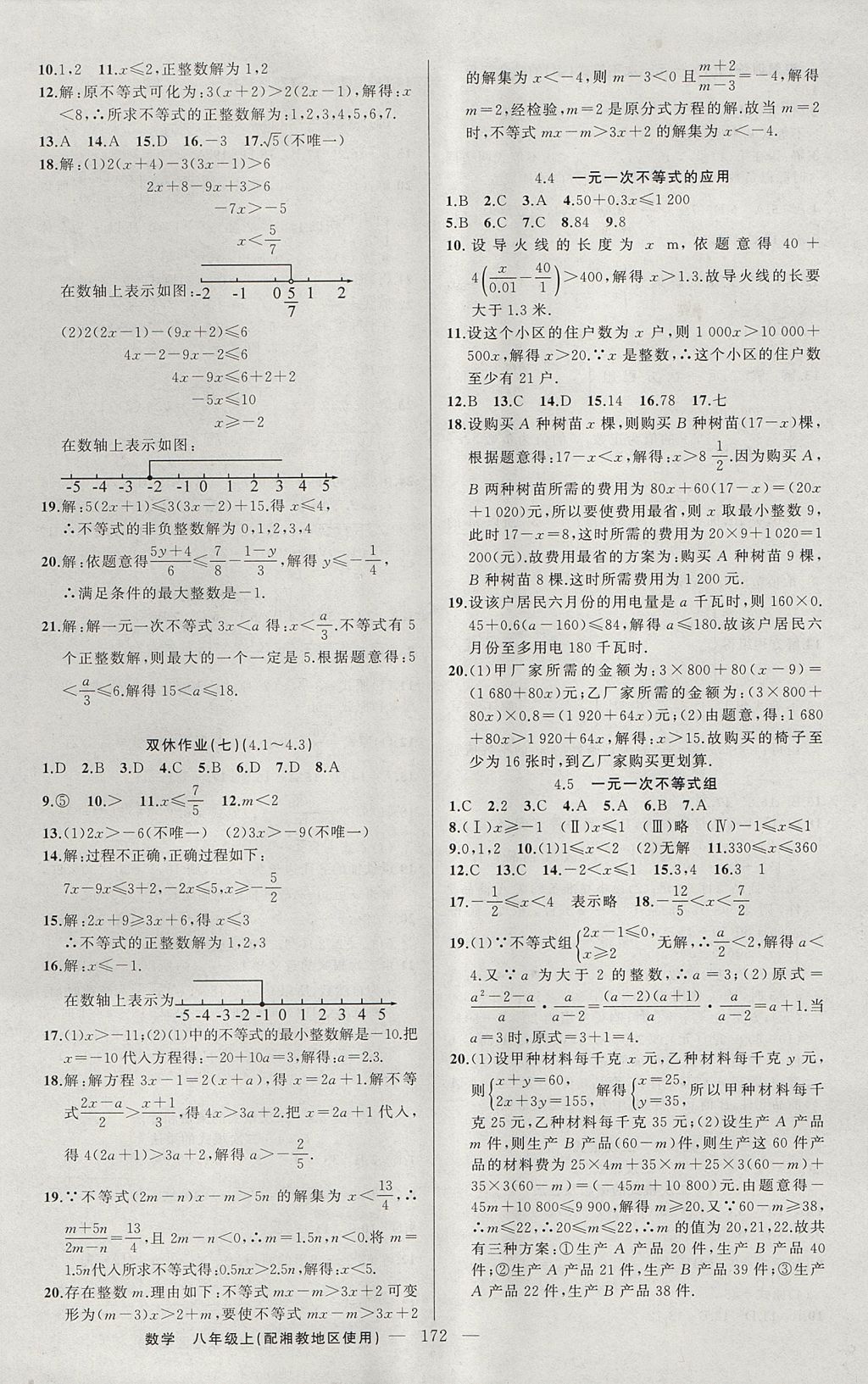 2017年黃岡100分闖關(guān)八年級(jí)數(shù)學(xué)上冊(cè)湘教版 參考答案第18頁(yè)