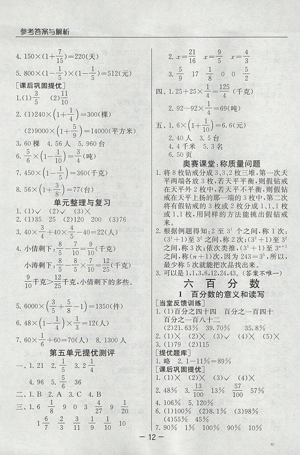 2017年实验班提优课堂六年级数学上册苏教版 参考答案第12页