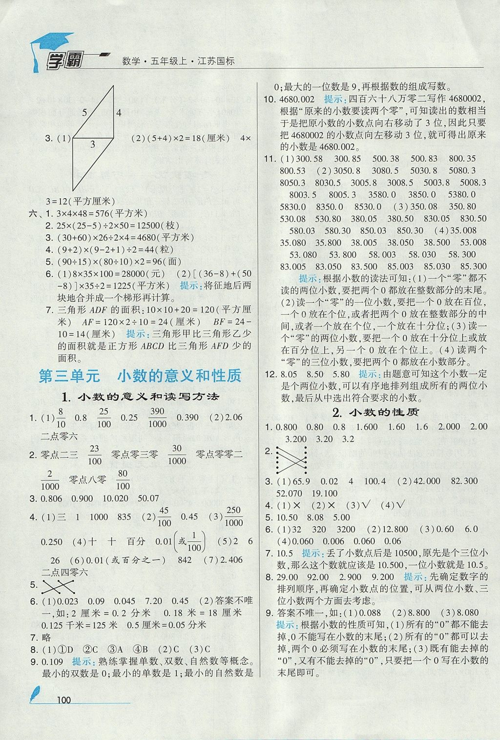 2017年經綸學典學霸五年級數(shù)學上冊江蘇版 參考答案第6頁