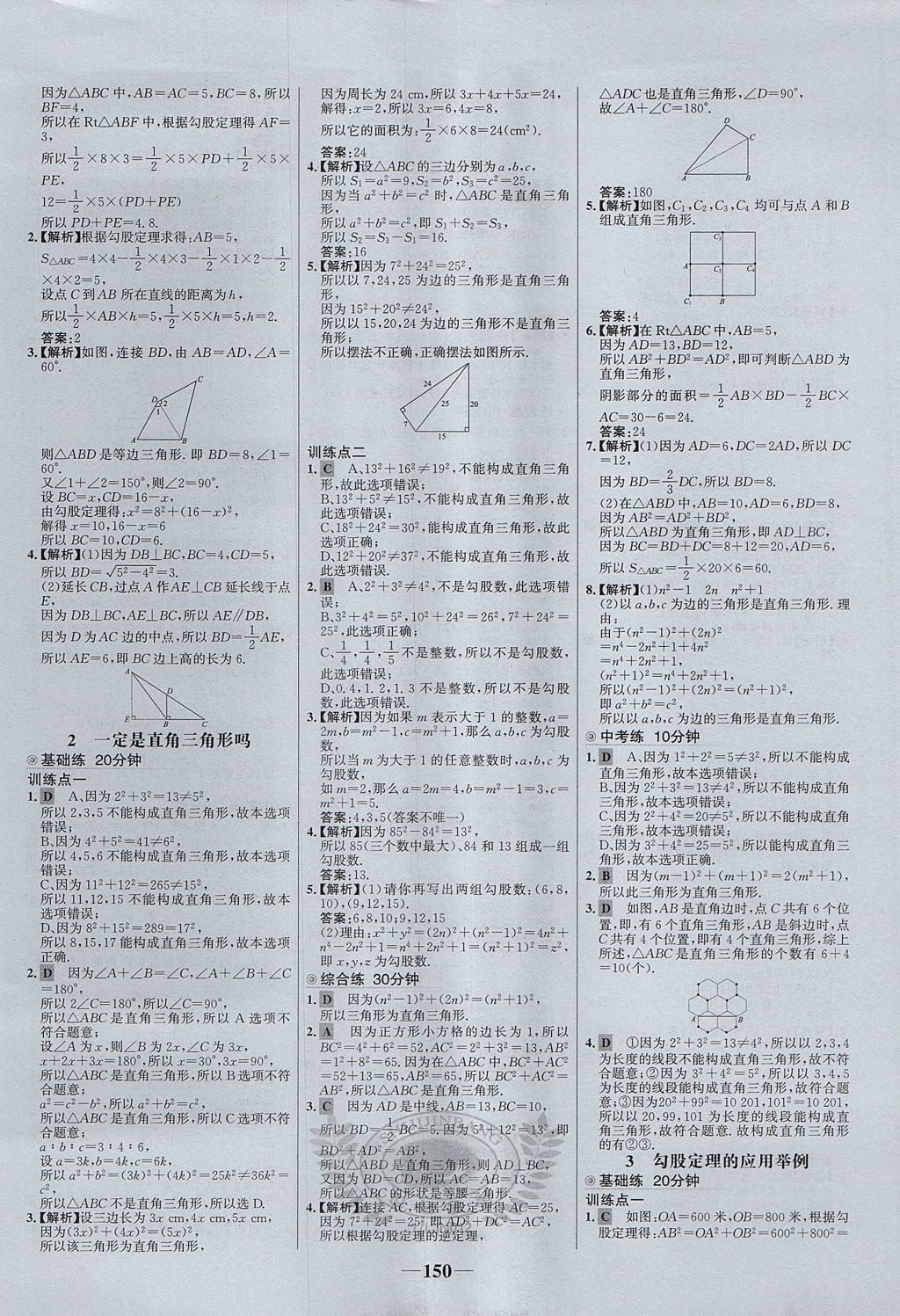 2017年世紀(jì)金榜百練百勝七年級(jí)數(shù)學(xué)上冊(cè)魯教版五四制 參考答案第10頁