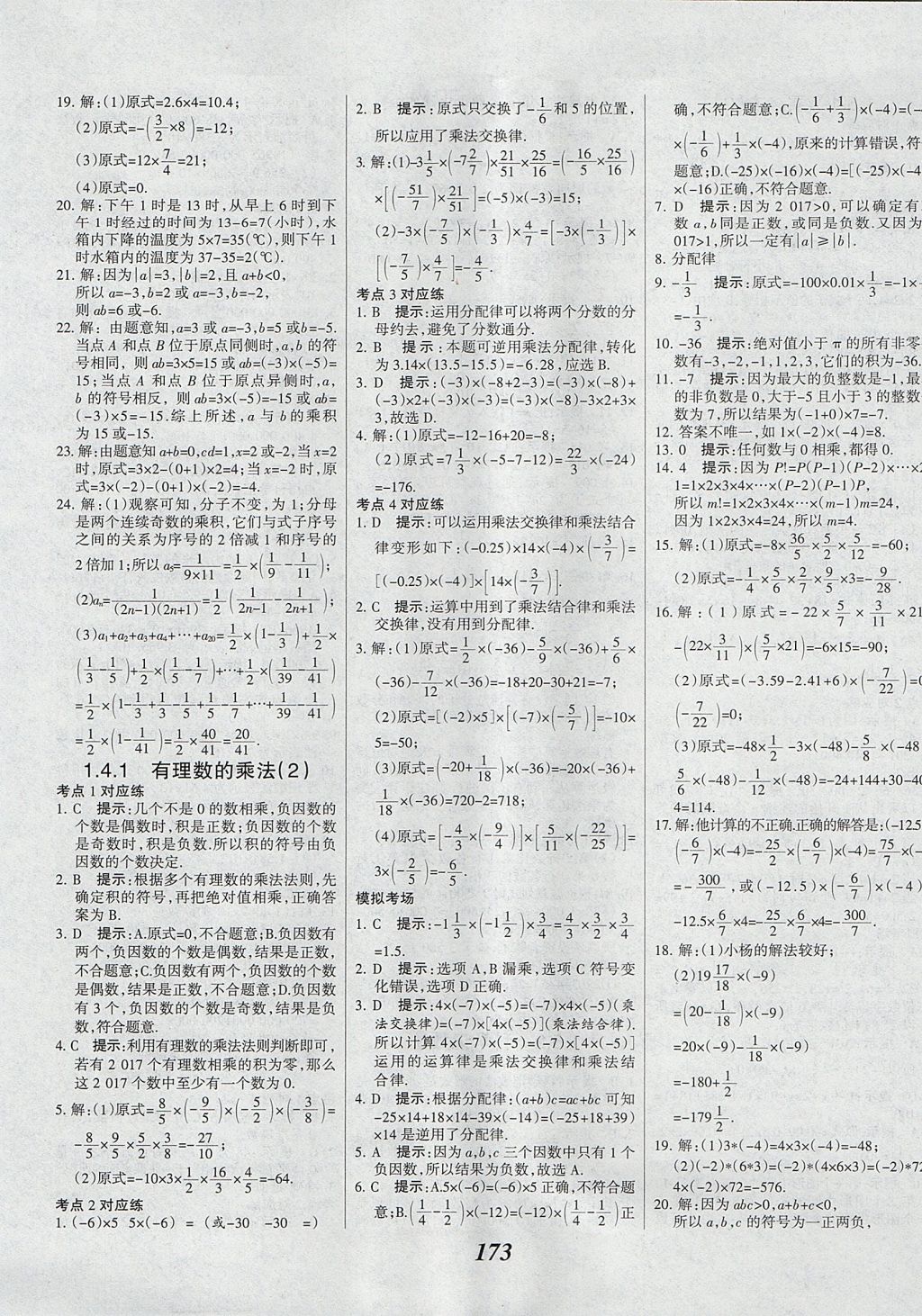 2017年全优课堂考点集训与满分备考七年级数学上册 参考答案第9页