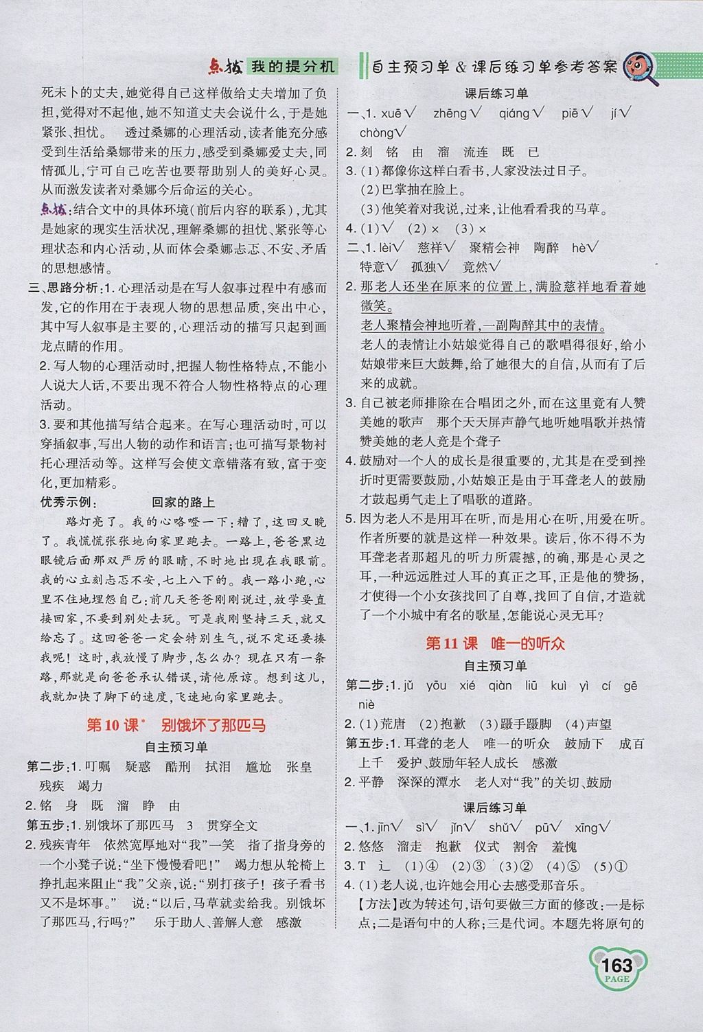 2017年特高級教師點(diǎn)撥六年級語文上冊人教版 參考答案第5頁