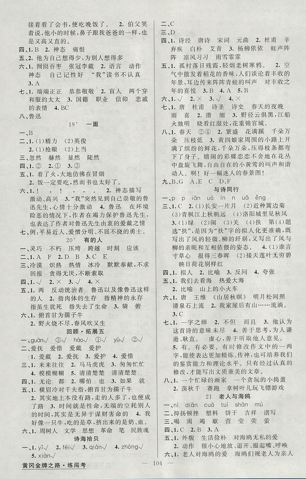 2017年黃岡金牌之路練闖考六年級(jí)語(yǔ)文上冊(cè)人教版 參考答案第4頁(yè)