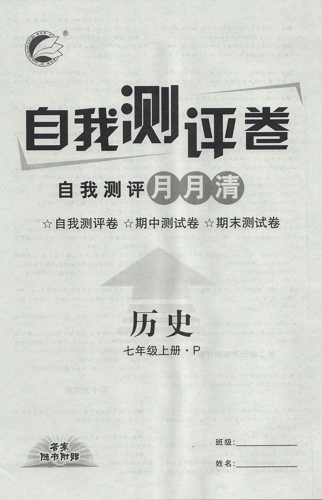 2017年优加学案课时通七年级历史上册P版 参考答案第16页