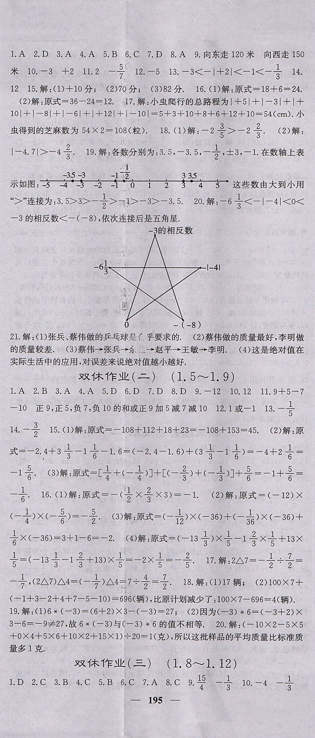 2017年課堂點(diǎn)睛七年級(jí)數(shù)學(xué)上冊(cè)冀教版 參考答案第32頁(yè)