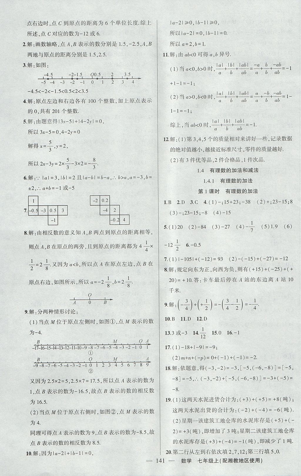 2017年黄冈100分闯关七年级数学上册湘教版 参考答案第3页