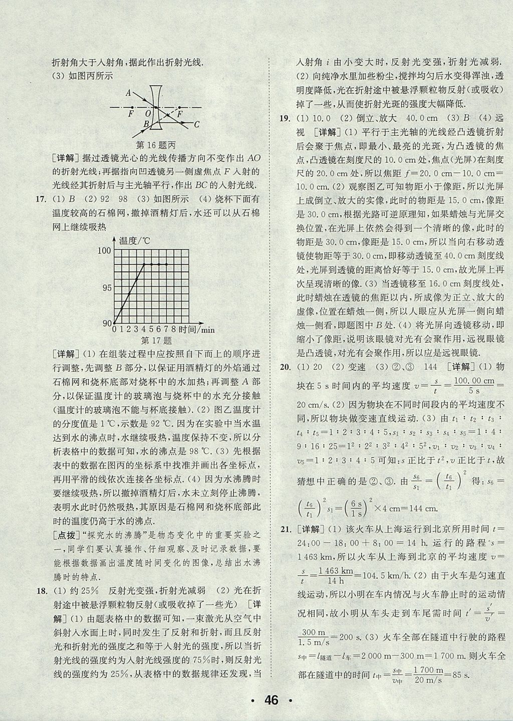 2017年通城學典初中物理提優(yōu)能手八年級上冊蘇科版 參考答案第46頁