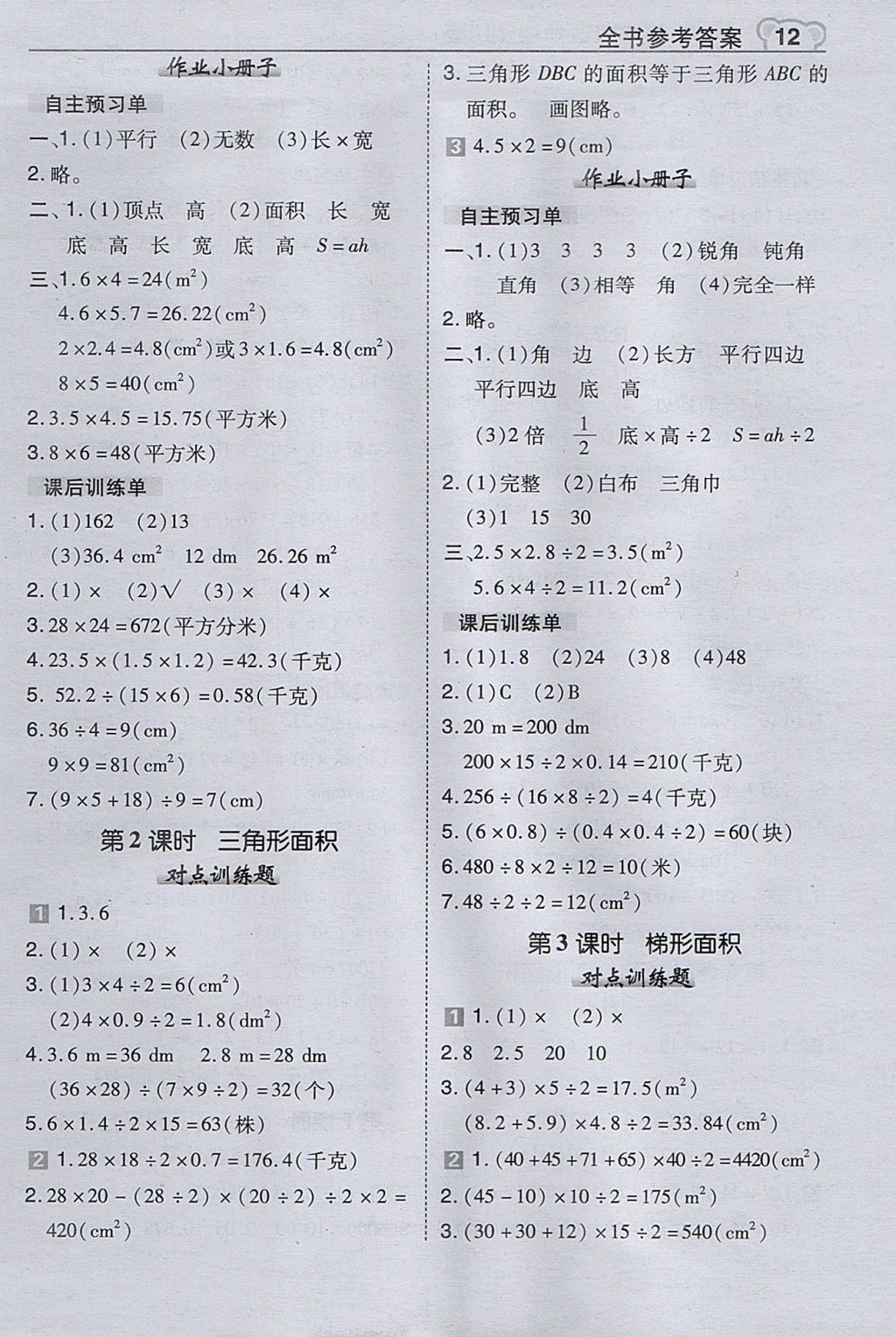 2017年特高級教師點撥五年級數(shù)學上冊冀教版 參考答案第12頁